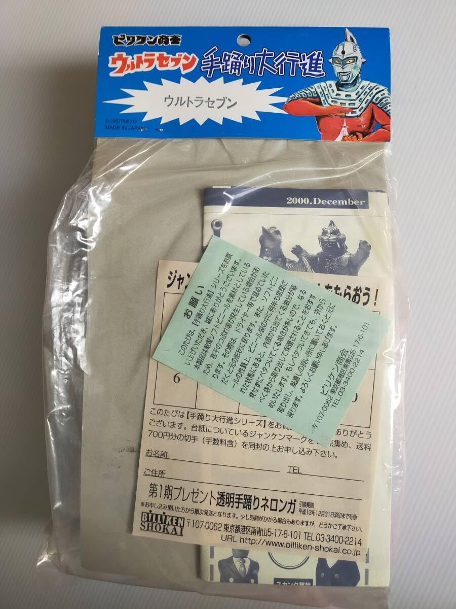 Amazon.co.jp: ビリケン商会 手踊り大行進 ウルトラセブン : おもちゃ